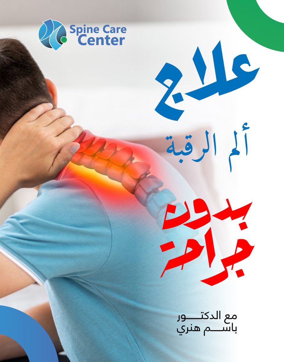 علاج الانزلاق الغضروفي العنقي من خلال تقنيات #تبخير_الغضروف عن طريق عمليات التدخل المحدود