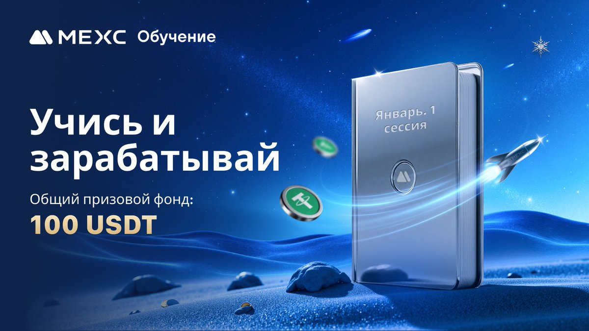 MEXCRussian's tweet photo. 📈  #L2E с #MEXC – 1-я сессия января!

🔥 Ответьте верно на все вопросы и разделите 100 $USDT фьючерсных бонусов!

🎁 10 победителей получат по 10 фьючерсных $USDT!

🔍 Тема: Как использовать демо-трейдинг на фьючерсах MEXC

Подпишитесь на @MEXCRussian, поставьте лайк, сделайте цитату твита и отметьте 3 друзей

Начните здесь: https://t.co/scnYxo0wvv

До: 23:59, 3 января 2024 г. (по МСК)

Детали:
Перейдите по ссылке, прочитайте статью, прокрутите до конца страницы, войдите в систему и заполните встроенный опрос