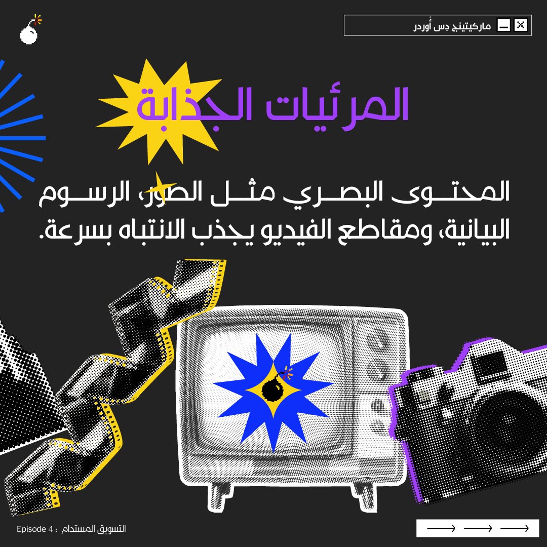 MarcomArabia's tweet photo. ✨ كيف تجعل محتواك يظهر وسط الزحام؟  

في عالم التسويق المبُهر ، يظهر المحتوى المميز من خلال ⬇️

✔️ الصدق والشفافية.  
✔️ السرد القصصي لجذب العاطفة.  
✔️ المرئيات الجذابة.  
✔️ تقديم قيمة حقيقية.  
✔️ الثبات والاستمرارية.  

#التسويق_المستدام #إنشاء_المحتوى #marcomarabia https://t.co/KiWSpxe48Q