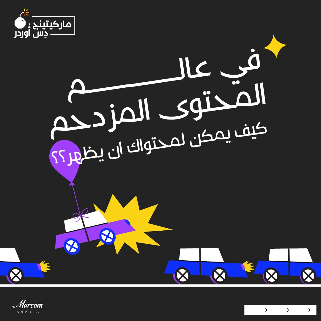 MarcomArabia's tweet photo. ✨ كيف تجعل محتواك يظهر وسط الزحام؟  

في عالم التسويق المبُهر ، يظهر المحتوى المميز من خلال ⬇️

✔️ الصدق والشفافية.  
✔️ السرد القصصي لجذب العاطفة.  
✔️ المرئيات الجذابة.  
✔️ تقديم قيمة حقيقية.  
✔️ الثبات والاستمرارية.  

#التسويق_المستدام #إنشاء_المحتوى #marcomarabia https://t.co/KiWSpxe48Q