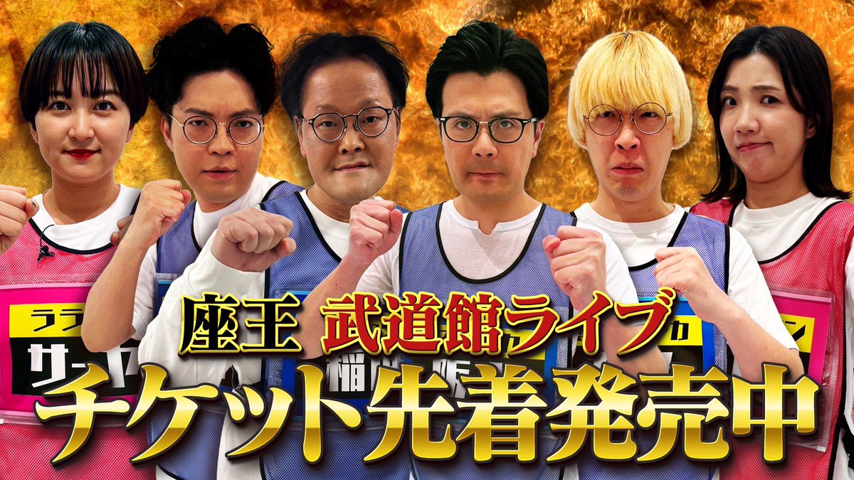 2025/3/11(火) 千原ジュニアの座王 in 日本武道館 #マユリカ阪本