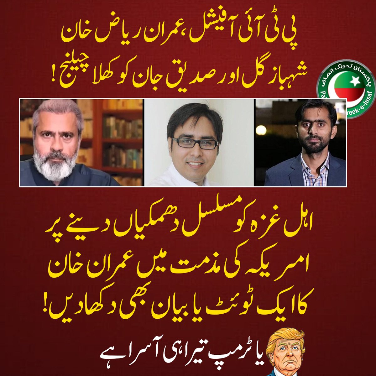پی ٹی آفیشل ، عمران ریاض خان  
شہباز گل اور صدیق جان کو کھلا چیلنج !

اہل غزہ کو مسلسل دھمکیاں دینے پر 
ڈونلڈ ٹرمپ کی مذمت میں عمران خان
کا ایک ٹوئٹ یا بیان بھی دکھادیں! 

یا ٹرمپ تیرا ہی آسرا ہے
#مذمت_کیوں_نہیں_کرتے