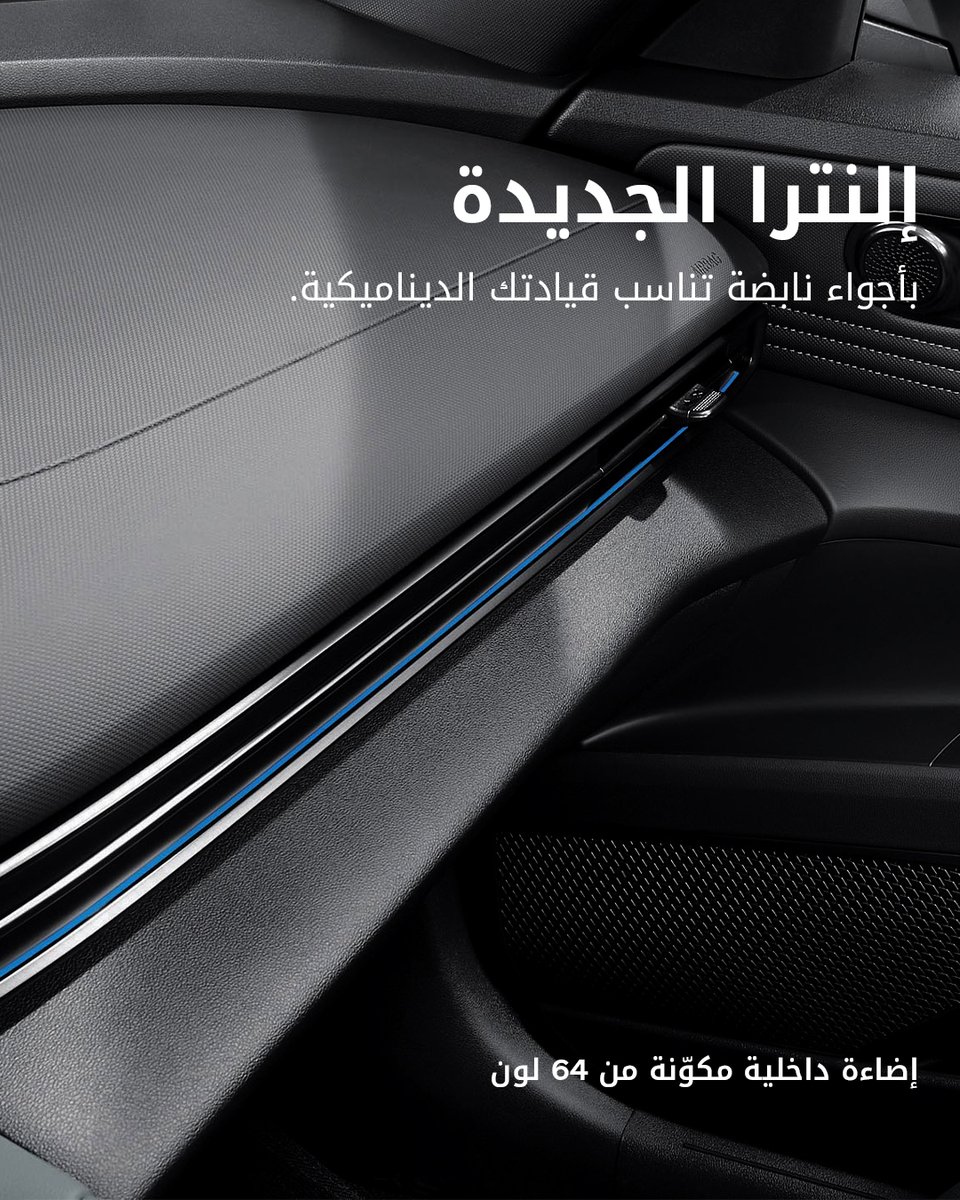 With the new ELANTRA, every drive is a dynamic experience. The 64-color mood lamp adjusts to your speed and driving mode, offering the perfect ambiance for every journey.

تجربة القيادة في إلنترا الجديدة تصبح أكثر حيوية مع إضاءة تحتوى 64 لون تعكس شخصيتك في كل لحظة

#TheNewElantra