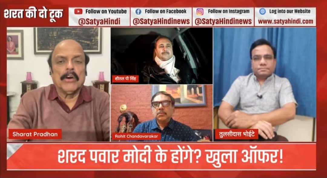 माझ्या पत्रकारितेची सुरुवात हिंदीतून. संधी मिळाली तर सीएनबीसी आवाज़सारखे किंवा #सत्यहिंदी डिजिटल चॅनलवर सहभागी होतो. आजही एका चर्चेत सहभागी.

लिंक कमेंटमध्ये:
#tulsidasbhoite #तुळशीदासभोईटे #तुलसीदासभोईटे #शरदपवार #नरेंद्रमोदी #अजितपवार #महाराष्ट्र #मुंबई #मुक्तपीठ #muktpeeth