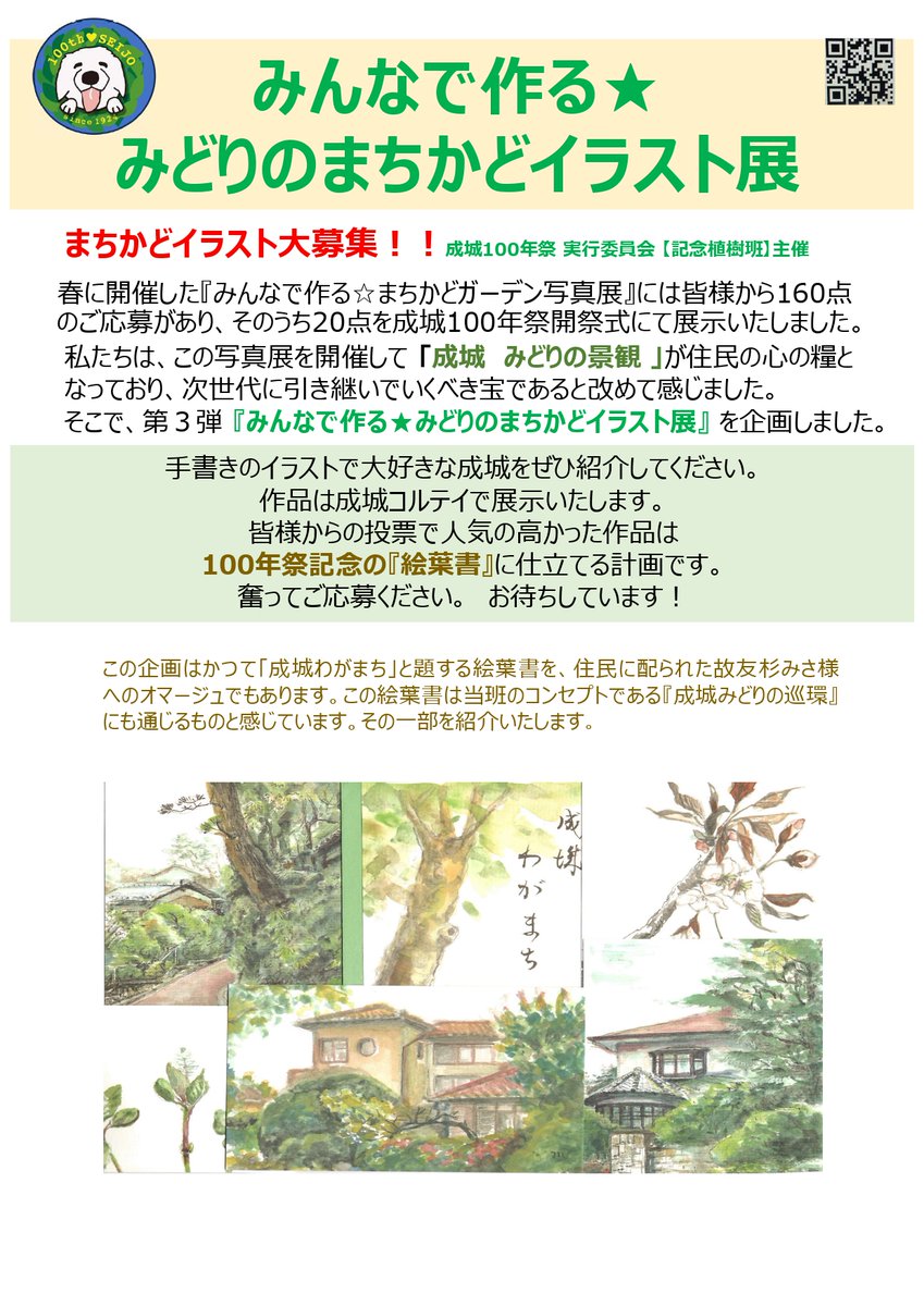 seijo100's tweet photo. ＼ みんなで作る★まちかどイラスト展 ／

記念植樹班のイベント第３弾として、まちかどのみどり豊かな風景や自宅を描いたイラストを広く募集します。
思い思いに大好きな成城のまちを描いてお寄せください。

たくさんのご応募をお待ちしております！ https://t.co/kGP0SkWGrL