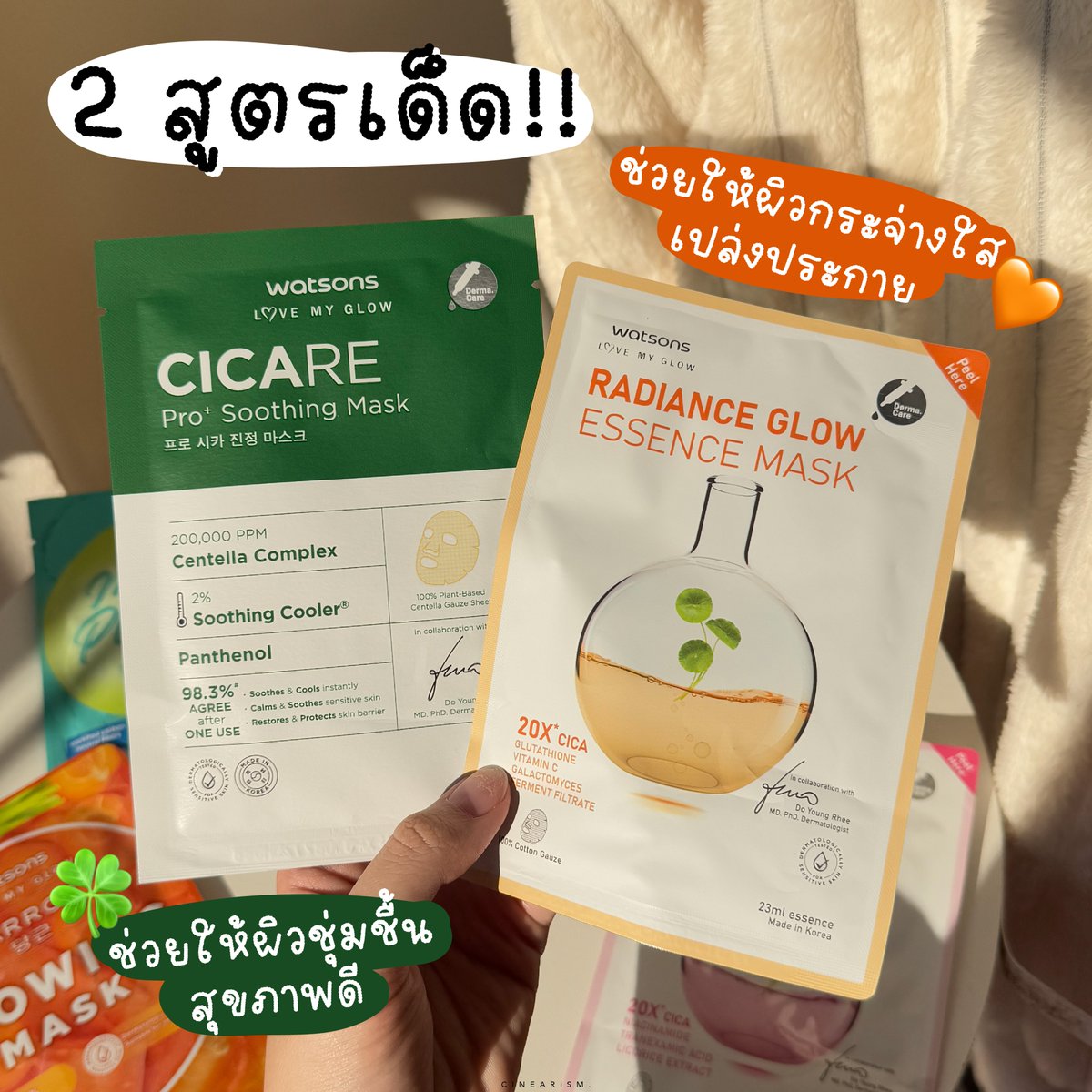 ป้ายยา Watsons Mask Sheet 2 สูตรเด็ด‼️ที่นี่ชอบมากก 

🍀CICARE Mask ช่วยให้ผิวชุ่มชื้น ดูสุขภาพดี ปลอบประโลมผิวบอบบาง ฟื้นฟูและเป็นเกราะปกป้องผิว คนผิวแพ้ง่ายใช้ได้
🧡Essence Mask ช่วยให้ผิวกระจ่างใส เปล่งประกายขึ้น ช่วงไหนผิวหมองคล้ำต้องใช้ตัวนี้เลย ดีมากๆ

 #รีวิวบิวตี้ #รีวิววัตสัน #รีวิวใช้ดีบอกต่อ #WatsonsKMaskExpert #watsonsth