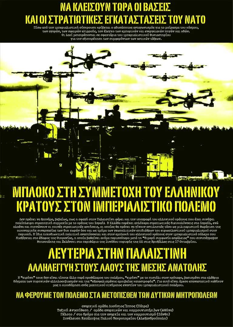 DushniosIppos's tweet photo. ΚΟΙΝΗ ΑΦΙΣΑ ΣΥΛΛΟΓΙΚΟΤΗΤΩΝ ΕΝΑΝΤΙΑ ΣΤΟΝ ΙΜΠΕΡΙΑΛΙΣΤΙΚΟ ΠΟΛΕΜΟ
#patra #antireport #war https://t.co/idyOcwvV2n