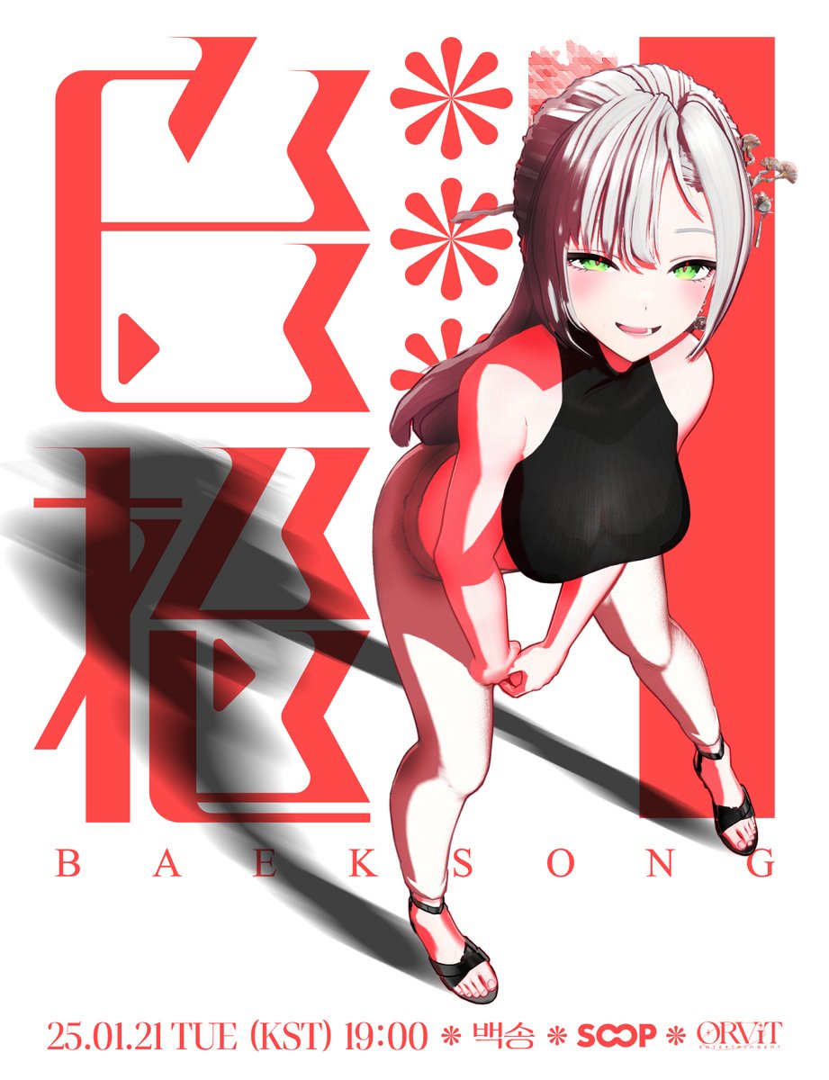 하얀 소나무의 매도여왕 백송(<a href="/baeksong_52/">백송</a>)이 
2025.01.21 7:00PM(KST) SOOP에서 데뷔합니다 !  
많은 관심 부탁드립니다. 감사합니다!

✨rt 100당 버거세트 총 20개 !  
(상품은 데뷔 이후 X 메시지로 전달됩니다.)

#버튜버데뷔 #버츄얼데뷔 #버츄얼 #Vtuber