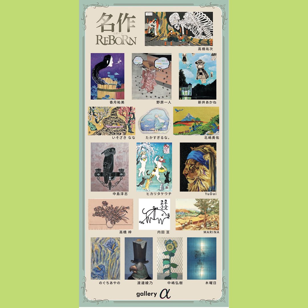 ayanowatanabe33's tweet photo. 『名作REBORN展』
◎12/25(火)〜1/7(水)
◎松坂屋名古屋店8階ギャラリーアルファ

世界の名作絵画を任意で選びオマージュするという企画の展示会です。
私は「アルチンボルド」「マグリット」の作品、作風をオマージュした作品を2点出展しております。
お近くにお越しの際はぜひお立ち寄りください。 https://t.co/tqlQgqC35C