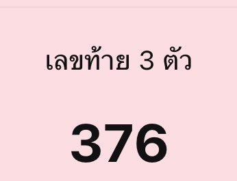 ป้าดดด เลขท้าย 3 ตัว ให้ 376 ออก 376 

#หวยงวดนี้ #หวยรัฐบาลไทย