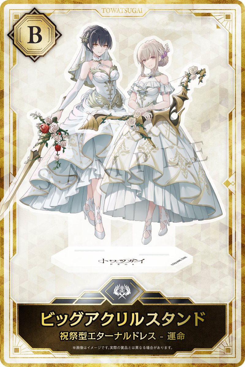 トワツガイ トワファン B賞 アクリルスタンド 祝祭型エターナルドレス 運命 GgSEJXHbUAEpfcR.jpg