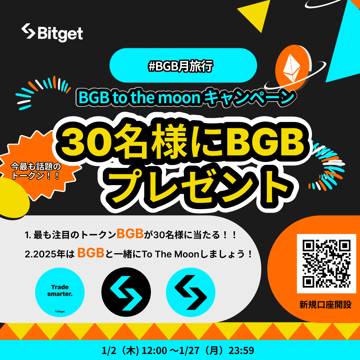 BitgetJP's tweet photo. 【❤️‍🔥 #BGB To The Moonキャンペーン❤���‍🔥】

ぜひこの投稿を「リポスト」お願いいたします🙇‍♀️

#BGB と一緒に月旅行したい参加者募集中🚀😍🔥

合計30名様に #BGB をプレゼントします🎁

🎁プレゼント企画応募方法
1️⃣@BitgetJPをフォロー 
2️⃣この投稿を「いいね」&「リポスト」
3️⃣Bitget Japan公式YouTubeチャンネルに登録(https://t.co/w8sde9ePRm)
4️⃣��記の応募フォームに必要事項を記入

📃応募フォーム
https://t.co/WdhWnHaBZY

この投稿のコメント欄か引用リポストで #BGB月旅行 というハッシュタグ  ＋「 #BGB への期待・応援コメント」か「2025年の #BGB の最高値予想」を書くと当選率UPするかも！？🚀🆙

💬コメント例 : 「2025年は #BGB が10ドル超えると確信しています🔥 #BGB月旅行」

💝プレゼント内容
1️⃣30名様に10USDT相当の #BGB 

⚠️備考
1️⃣賞金を受け取る際にBitgetアカウントのUIDが必要です。
2️⃣同一の方が複数のXアカウントから参加した場合、失格とさせていただきます。

早速今回のキャンペーンに参加して、2025年最も注目を集めるトークンの1つ #BGB をみんなで応援しましょう🔥

⬇️ $BGB チャートをチェック
https://t.co/qeqouPjOzy

⬇️新規口座開設(先物取引手数料永久３０％オフ)
https://t.co/uLe2LXB4Kx