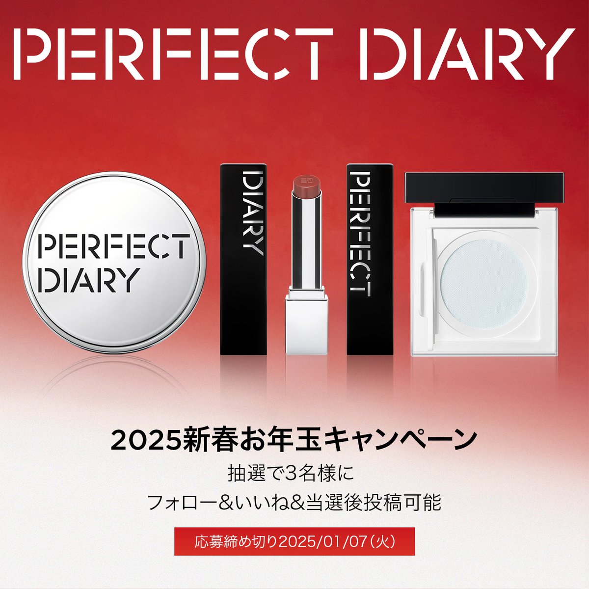 ／
2025新年
お年玉プレゼントキャンペーン開催🎍🎊
＼
新年あけましておめでとうございます！
皆様に日頃の感謝の気持ちを込めて
人気商品を詰め込んだセットを抽選で #プレゼント🎁

参加方法：
①<a href="/PerfectDiary_jp/">Perfect Diary Japan</a>をフォロー
②この投稿をRT＋「いいね」
③当選後投稿可能