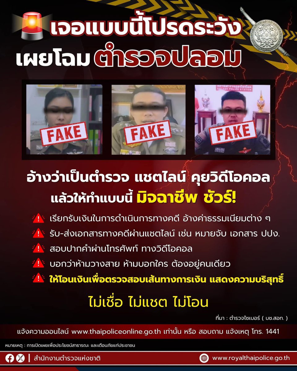 เจอแบบนี้โปรดระวัง!

เผยโฉมตำรวจปลอม 

มุกมิจฯ อ้างเป็นตำรวจ ส่งเอกสารข่มขู่ วิดีโอคอลสอบปากคำทำให้กลัว หลอกให้โอนเงิน

จำไว้เสมอเจ้าหน้าที่ตัวจริง “ตรวจสอบเส้นทางการเงินเองได้ ไม่ต้องให้โอนมาตรวจสอบ”

#ตำรวจเตือนภัย
#ไม่เชื่อไม่แชตไม่โอน
#เตือนภัยออนไลน์
#สำนักงานตำรวจแห่งชาติ
