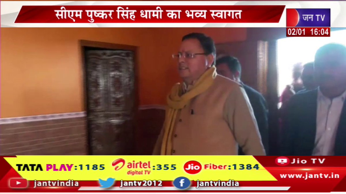 JANTV2012's tweet photo. CM Dhami Live | सुरकंडा देवी मंदिर में सीएम धामी की पूजा-अर्चना,सीएम पुष्कर सिंह धामी का भव्य स्वागत | JAN TV
https://t.co/nJo8azYFBc
#cmdhami #puskarsinghdhami #cmouk #tample #worshiped #grandwelcome #uk #jantv @ukcmo @pushkardhami @BJP4UK @sksurana_jantv @chandanisinghb2 #Jantv_mkp