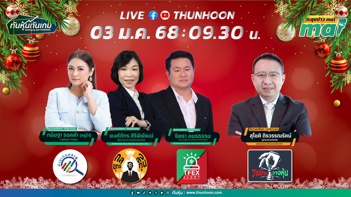 thunhoon1's tweet photo. 📌ติดตามชม ทันหุ้นทันเกม-ตะลุยข่าวmai พรุ่งนี้ (3 ม.ค. 68 ) เริ่ม 09.30 น. 📌
📣➡️เจาะสนามข่าว #CBG #BEM #WHA #PTTEP #ภาษี🎯
🎤➡️ “เจาะกลยุทธ์หุ้น ITTHI-KLINIQ-KTMS-FPI-SMD100-LTS”
#Thunhoon #SET #mai #JanuaryEffect #คลัง https://t.co/hX4D7bE8lK