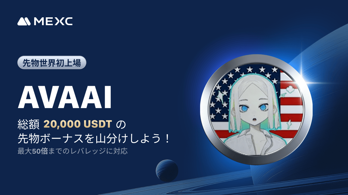 ◤◢◤先物世界初上場🚀◢◤◢ #MEXC 先物取引 $AVAAI 無期限先物を上場 レバレッジ最大 5️⃣0️⃣倍！ ／  🚀上場記念キャンペーン開催🚀 💰賞金：総額2️⃣0️⃣0️⃣0️⃣0️⃣ #USDT 📅開催期間：1/2 19:00 - 1/7  19:00(日本時間) ＼ 詳細はこちら👉https://t.co ...