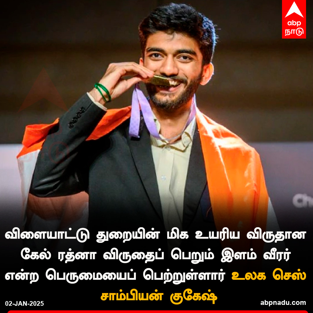 abpnadu's tweet image. கேல் ரத்னா விருதைப் பெறும் இளம் வீரர் என்ற பெருமையைப் பெற்றுள்ளார் உலக செஸ் சாம்பியன் குகேஷ்

#kelrathnaaward #worldchesschampion  #gukeshdommaraju  #abpnadu