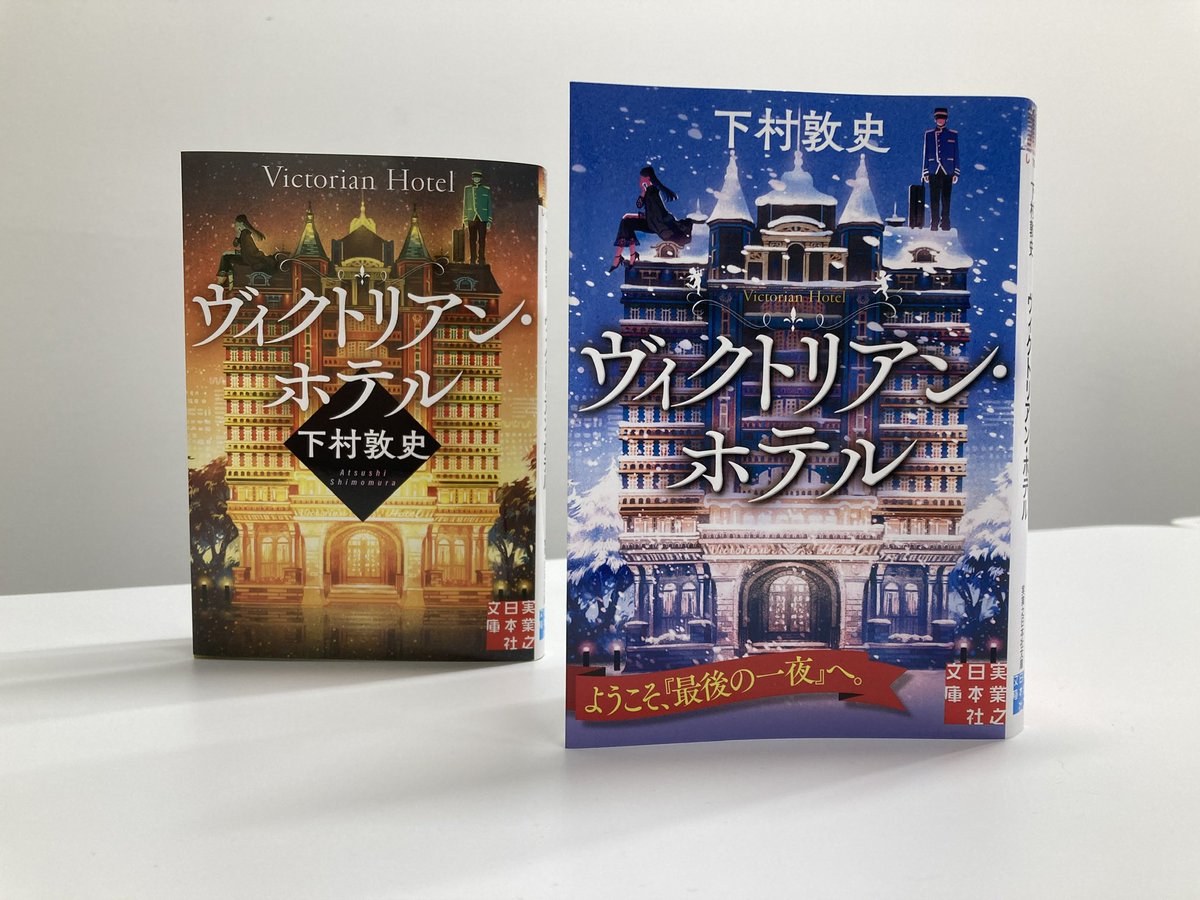 ホテル 第1〜36巻＋ANNEX＋プラトン3冊 🎍お正月の読書におすすめ🎍 下村敦史さん 『ヴィクトリアン・ホテル