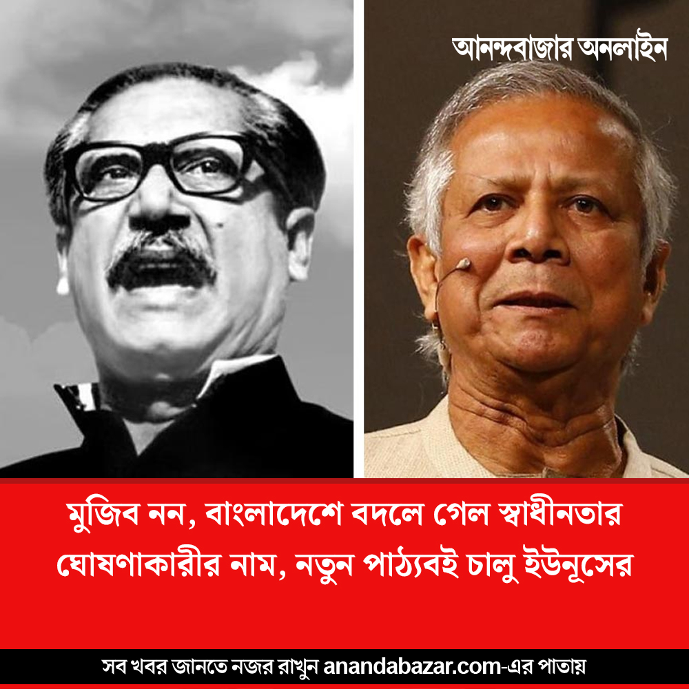 MyAnandaBazar's tweet image. ‘অতিরঞ্জিত ইতিহাস’
#Bangladesh #MuhammadYunus #textbooks 
anandabazar.com/world/new-text…