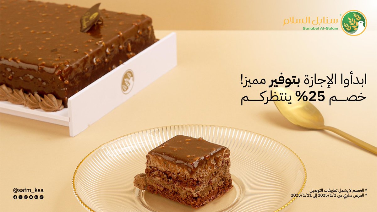سـنـابـل الـسـلام (@safm_ksa) on Twitter photo 🎉 العروض بدأت الآن! 🎂
استمتع بخصم 25% على الكيك المميز لدينا!
خلّي الإجازة أحلى مع نكهات لا تُقاوم 🕊✨
#سنابل_السلام
#سنابل_السلام_2025 🎉 العروض بدأت الآن! 🎂
استمتع بخصم 25% على الكيك المميز لدينا!
خلّي الإجازة أحلى مع نكهات لا تُقاوم 🕊✨
#سنابل_السلام
#سنابل_السلام_2025