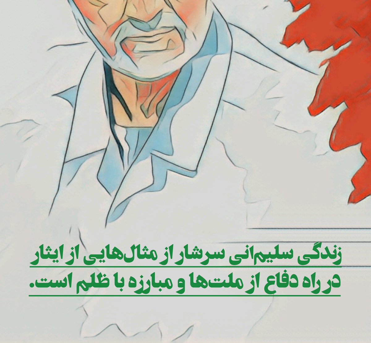 watanafghanis's tweet photo. عظمت و بزرگی حاج قاسم سلیمانی در حدی بود که استکبار نتوانست حضور ایشان را در منطقه تحمل کند و به شکلی وحشیانه دست به تروری ناجوانمردانه زد. https://t.co/ZT3OvmJnBE