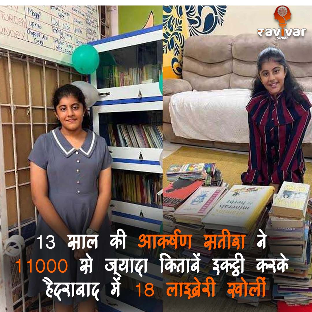 RavivarVichar's tweet image. 13 साल की आकर्षण सतीश ने खोली 18 लाइब्रेरी..
.
.
@revanth_anumula 
@seethakkaMLA 
.
#AakrashanSateesh #LibraryInitiative #InspiringYouth #BookDonation #Inspiration #CommunityEmpowerment #NarendraModi  #YouthPower #GirlShine #NewsOfTheDay  #Motivation