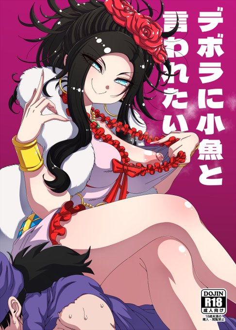 C105の新刊が DLsite様にてDL販売開始しました!! 『デボラに小魚と言われたい』 『ゼシカに気持ちを教えたい』 宜しかったらどうぞ～