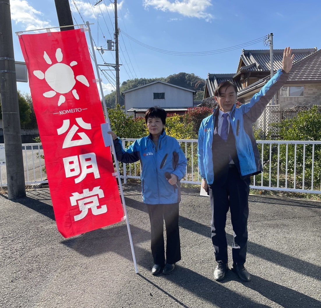 okada_aridacity's tweet photo. 本日は、公明党有田支部の新春街頭演説を有田市、有田川町、湯浅町、広川町で行いました🌈

赤井洋子議員ともに公明党2040ビジョンのポイントを訴えました‼️

たくさんの人に✨激励✨のお声がけを頂きありがとうございました😭 https://t.co/zSuMIt9UfU
