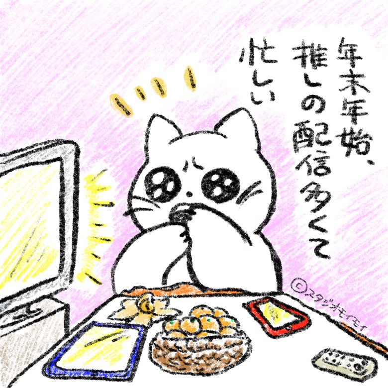 年末年始推しの配信多くてめっちゃ嬉し忙しい〜〜〜😂💕

#イラスト　#ゆるい絵