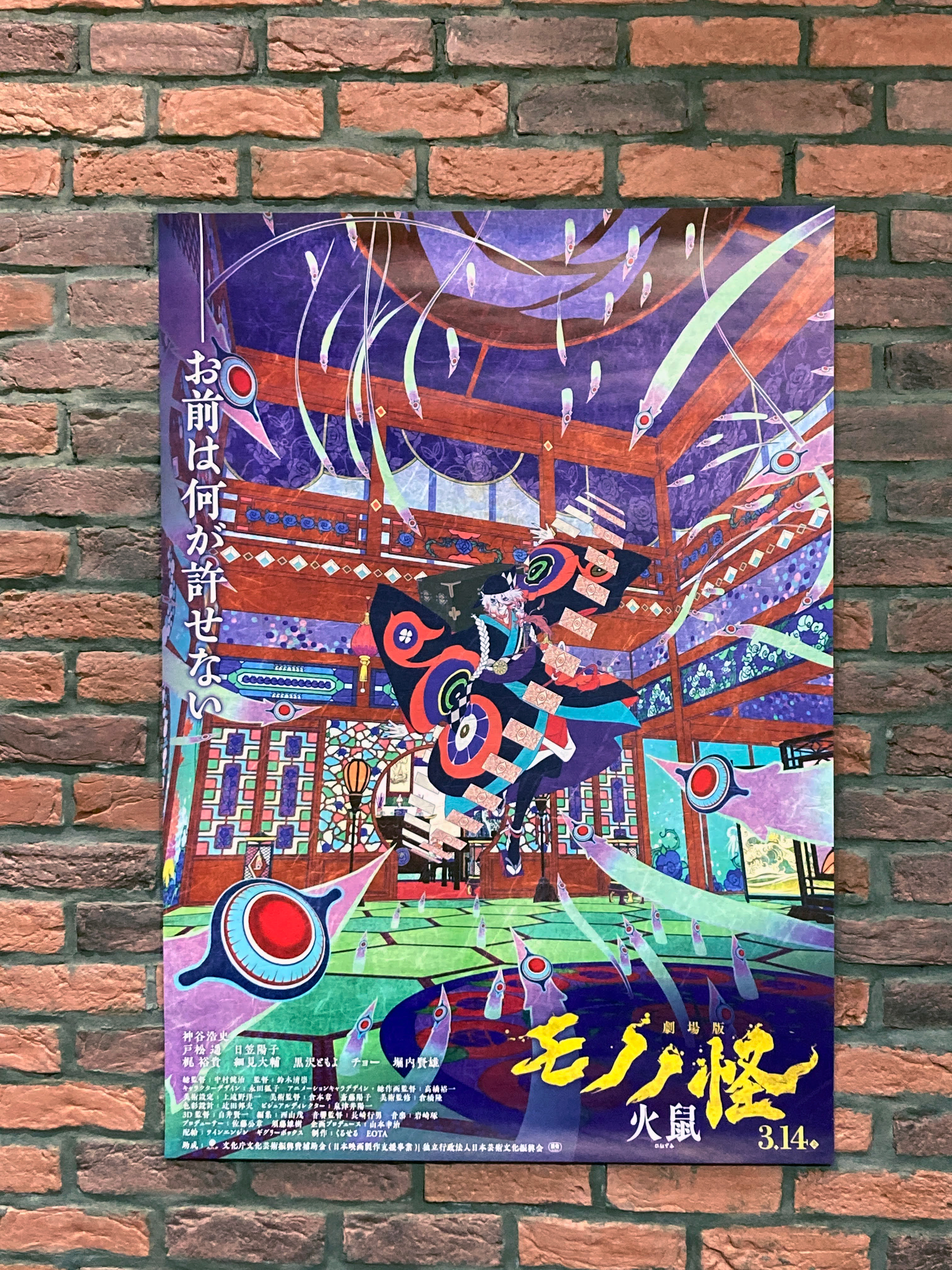 劇場版モノノ怪 第二章 火鼠 : ポスター画像 - 映画.com