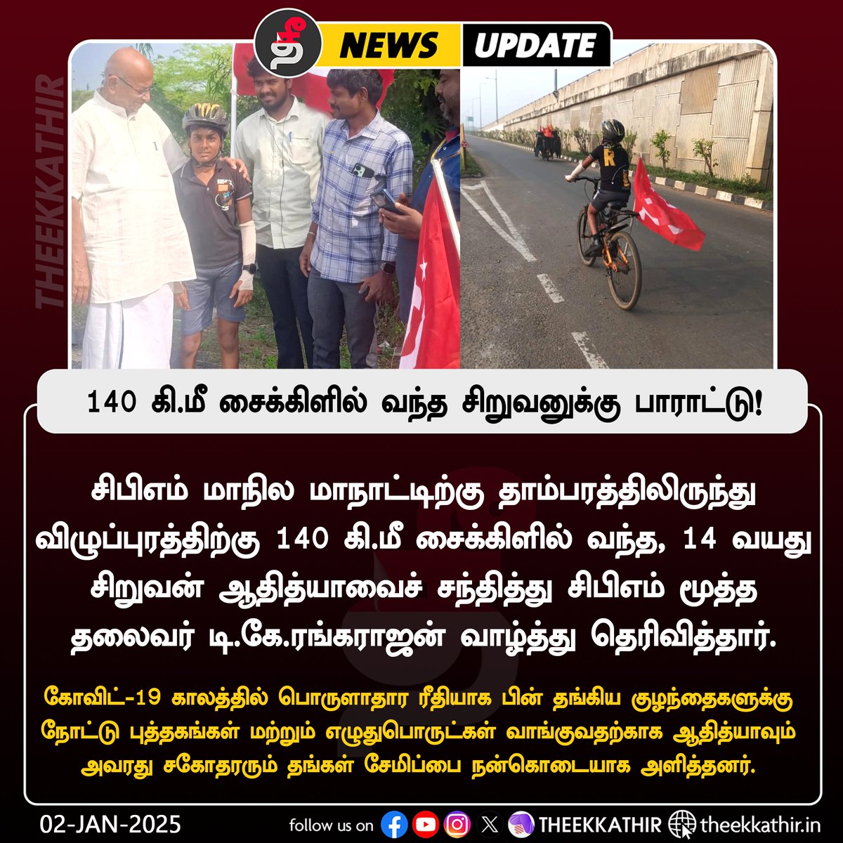 Theekkathir's tweet photo. 140 கி.மீ சைக்கிளில் வந்த சிறுவனுக்கு பாராட்டு!
#Theekkathir | #CPM | #cpmconference | #Cycling | #tkrangarajan https://t.co/sz5CPf6CeJ