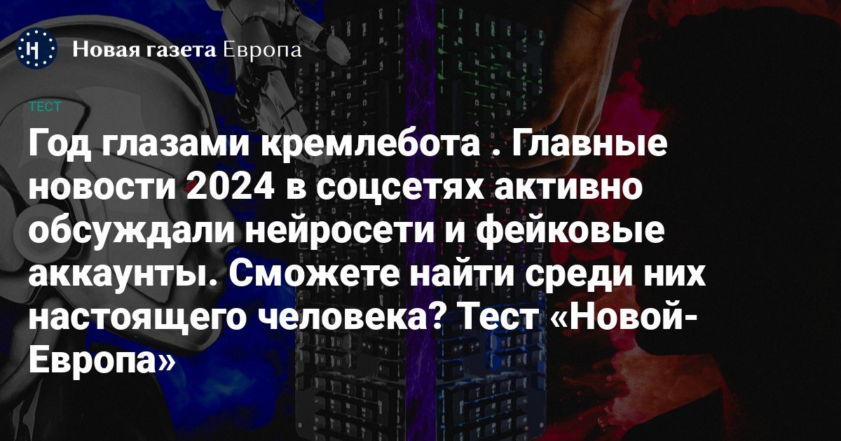 💬 Главные новости 2024 в соцсетях активно обсуждали нейросети и фейковые аккаунты. Сможете найти среди них настоящего человека? Тест «Новой-Европа»

Мы собрали высказывания про очереди за Надеждина, смерть Навального, выборы Трампа и блокировку YouTube. Одни комментаторы хвалили