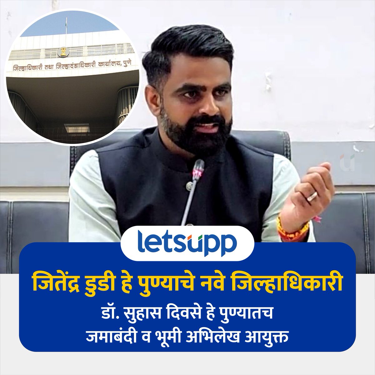 LetsUppMarathi's tweet photo. पुण्याचे जिल्हाधिकारी दिवसे यांची पदोन्नती झाली असून, जमाबंदी आयुक्त व संचालक भूमी अभिलेख त्यांची नियुक्ती झाली आहे. तर साताऱ्याचे जिल्हाधिकारी जितेंद्र डुडी हे आता पुण्याचे जिल्हाधिकारी असणा�� आहेत.
-
#IAS #collector #PuneCollector #DrSuhasDiwase #jitendradudi #LetsUppMarathi https://t.co/W0LjsMGK4x