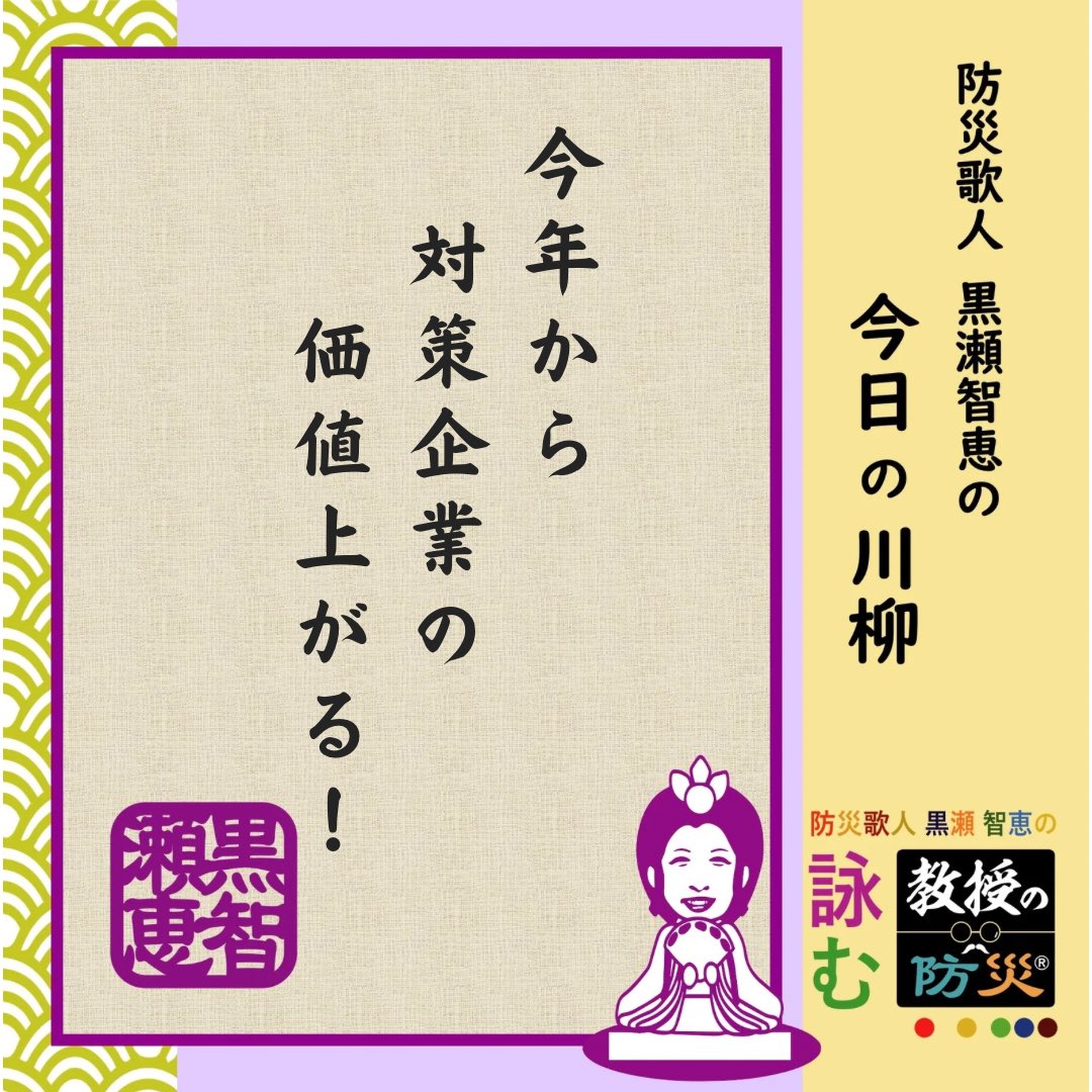 『今年から　対策企業の　価値上がる！』

日本企業の皆さま！
お待たせしました！！2025年防災関連で企業価値が正当に評価される素晴らしい取り組みがスタートするそうです！楽しみですね✨

#防災歌人
#防災川柳
#みんなのサンデー防災
#目黒教授のワンポイント防災
#bosaikajin