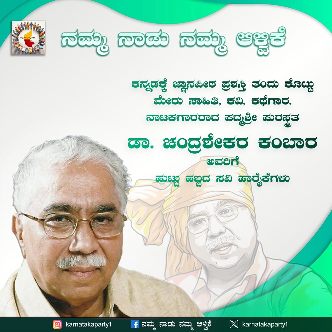 karnatakaparty1's tweet photo. ಕನ್ನಡ ವಿಶ್ವವಿದ್ಯಾನಿಲಯದ ಮೊದಲ ಉಪಕುಲಪತಿಗಳಾಗಿ, ಕನ್ನಡ ಕಟ್ಟುವ ಕೆಲಸ ಮಾಡಿದ ಹಾಗೂ ಉತ್ತರ ಕರ್ನಾಟಕದ  ಜನಪದ ಭಾಷೆಯ ಸೊಗಡನ್ನು ನಾಡಿಗೆ ಪರಿ���ಯಿಸಿ, ಕನ್ನಡ ಭಾಷೆಗೆ ಎಂಟನೆಯ ಜ್ಞಾನಪೀಠ ಪ್ರಶಸ್ತಿಯ ಗೌರವವನ್ನು ತಂದುಕೊಟ್ಟ ಚಂದ್ರಶೇಖರ ಕಂಬಾರರ ಹುಟ್ಟು ಹಬ್ಬದ ದಿನದಂದು ಅವರಿಗೆ ಸವಿ ಹಾರೈಕೆಗಳು.💐

#ಚಂದ್ರಶೇಖರ_ಕಂಬಾರ 

#ನಮ್ಮನಾಡು_ನಮ್ಮಆಳ್ವಿಕೆ