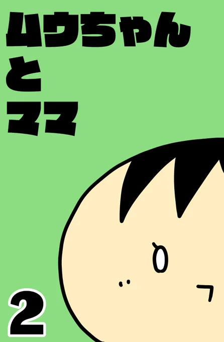 カレーとネコのギャグ漫画の原点「ムウちゃんとママ」1~3巻までをkindleにてまとめました(無料です)読んでもらえると嬉しいです。(4巻以降も準備中です) 