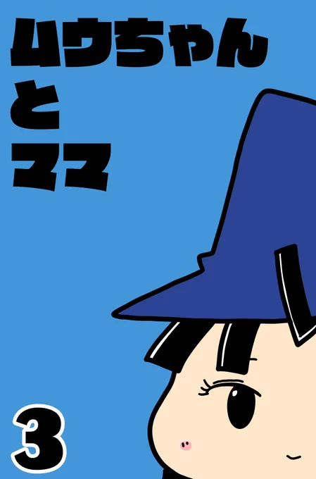 カレーとネコのギャグ漫画の原点「ムウちゃんとママ」1~3巻までをkindleにてまとめました(無料です)読んでもらえると嬉しいです。(4巻以降も準備中です) 