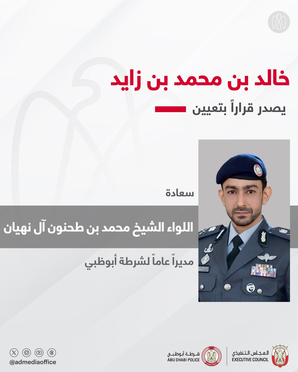 ADMediaOffice's tweet photo. خالد بن محمد بن زايد يصدر قراراً بتعيين سعادة اللواء الشيخ محمد بن طحنون آل نهيان مديراً عاماً لشرطة أبوظبي. https://t.co/UxBRbqnOkP