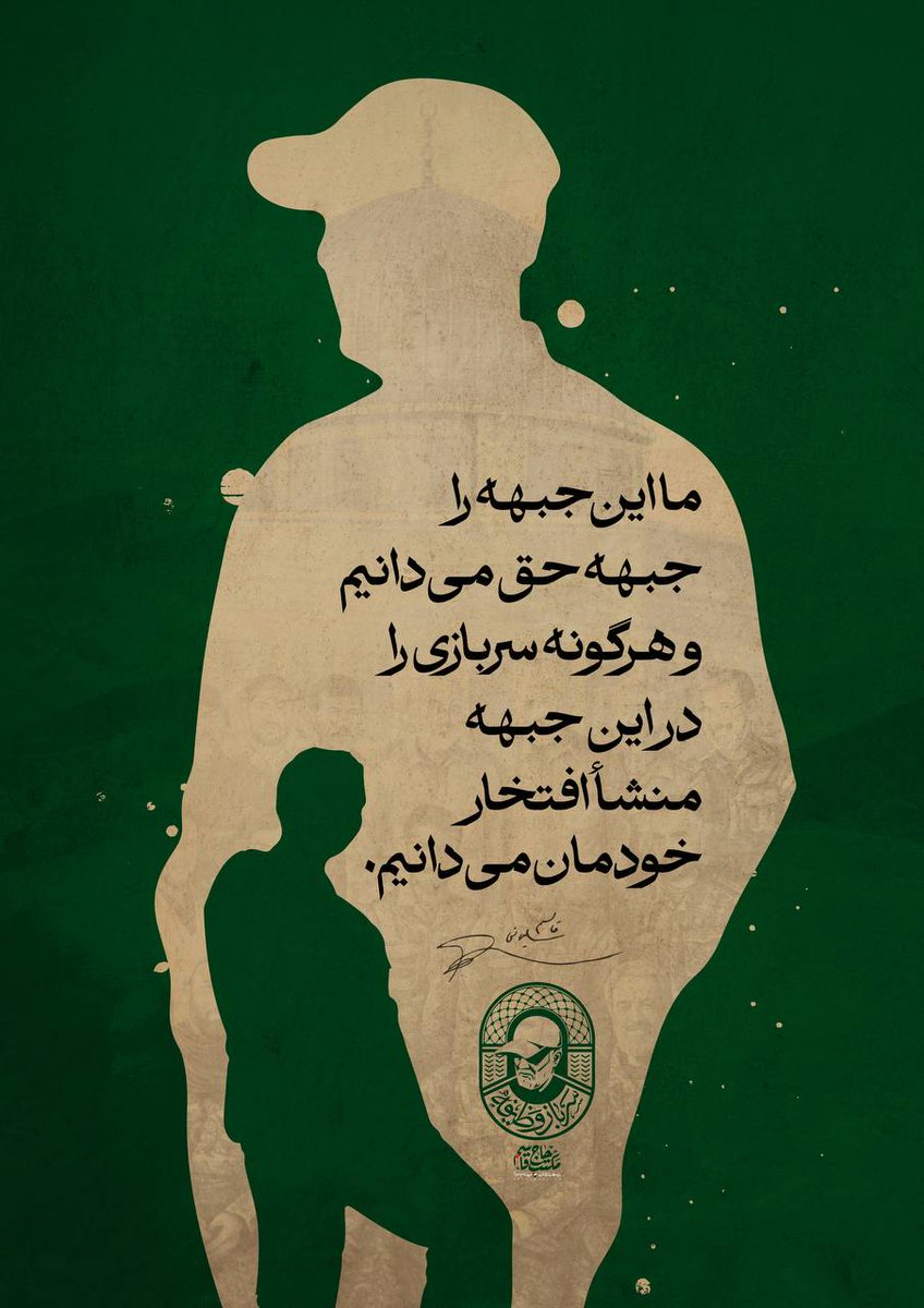 نبودن هایی است که هیچ بودنی جبرانش نمی‌کند
آدم هایی هستند که هرگز تکرار نمی شوند!
#سرباز 
#سردار_ولایت