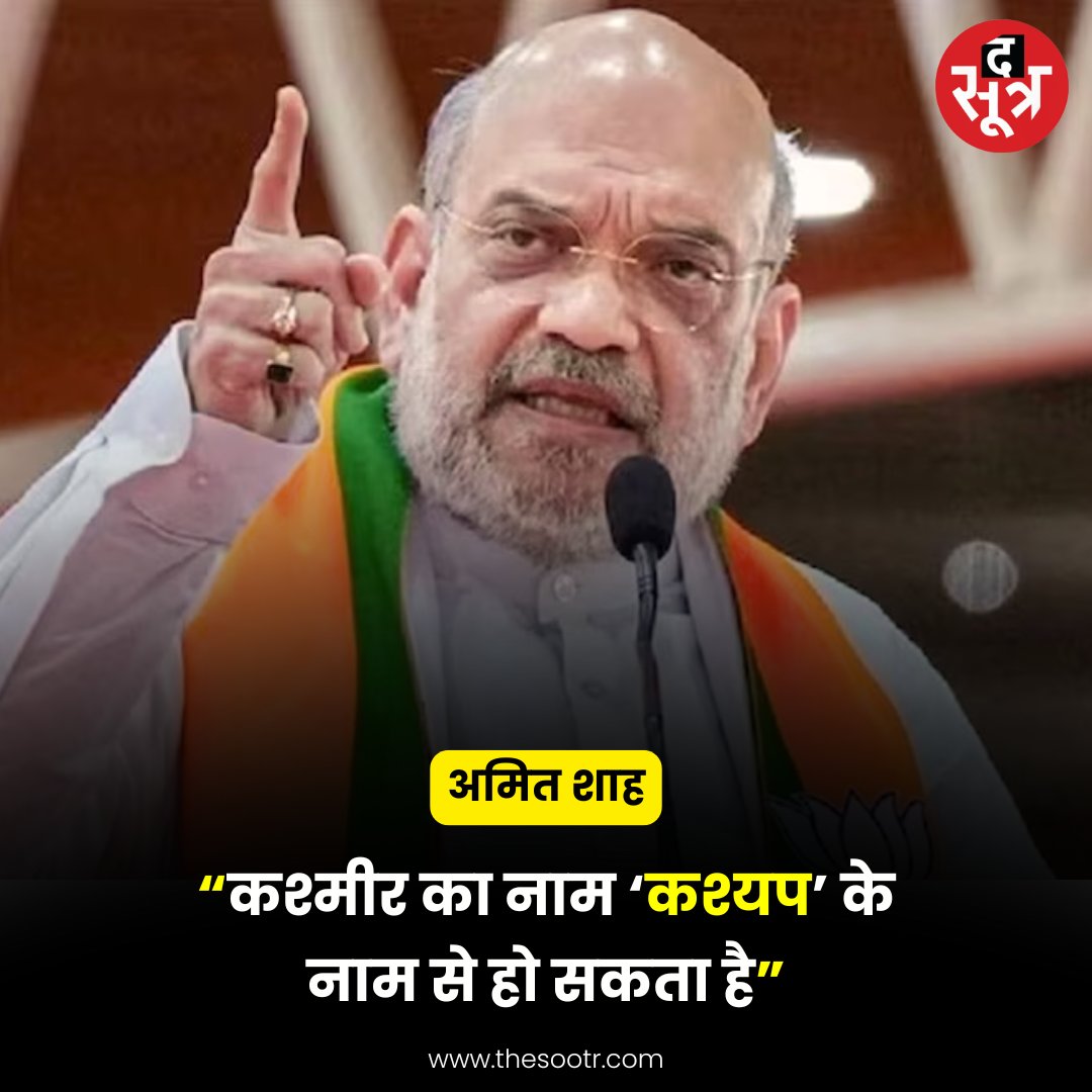 TheSootr's tweet image. “कश्मीर का नाम ‘कश्यप’ के नाम से हो सकता है” : अमित शाह 

#Kashmir #Kashyap #AmitShah #News #TheSootr #ViralNews @AmitShah