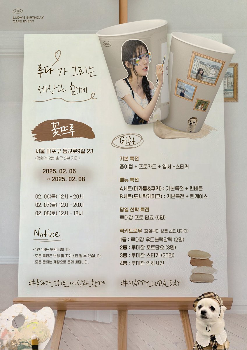 루대장의 생일을 맞이하여 생일카페 이벤트를 진행합니다! 

많이 방문해 주셔서 루대장의 생일을 함께 축하해 주시면 감사하겠습니다!

🪓 25.02.06 ~ 25.02.08
💕 망원역 꽃뜨루

#루다가_그리는_세상과_함께 
#HAPPY_LUDA_DAY 
#우주소녀 #WJSN 
#루다 #LUDA