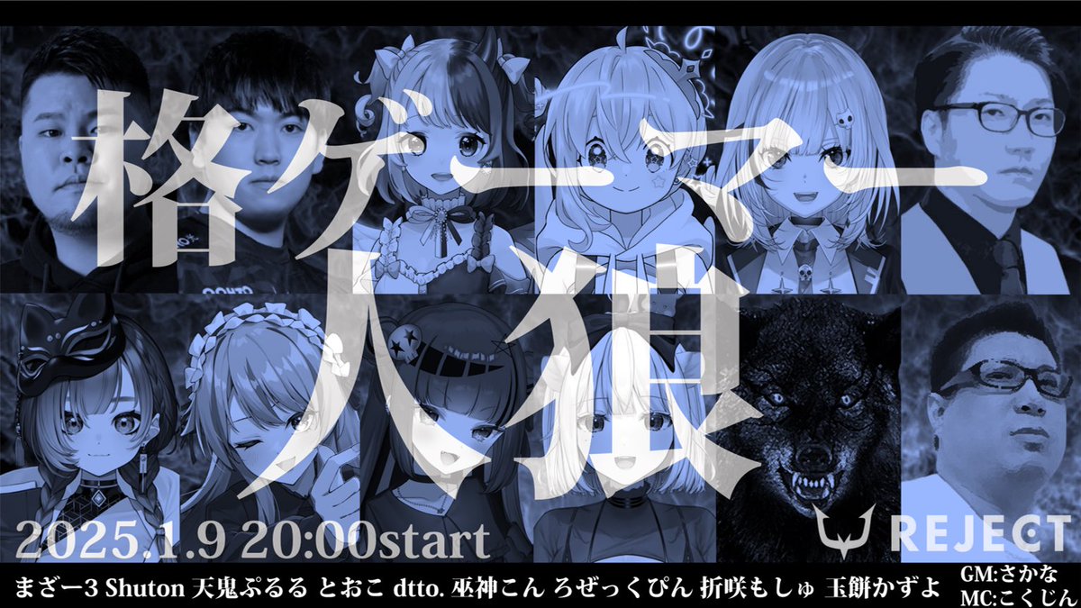 1月4日（土）20:00〜
1月9日（木）20:00〜
REJECTメンツで格ゲーマー人狼を開催します！

本配信は神視点で役職全公開です 
twitch.tv/kokujintv

各プレイヤーは役職非公開で配信しますのでプレイヤーと同じ目線でもお楽しみください！   
#格ゲーマー人狼