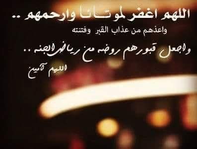 ٢/يناير/٢٠٠٩م
اﻟﻠﻬﻢ ﺍﻏﻔﺮ ﻟﻤﻮﺗﺎﻧﺎ ﻭﺍﺭﺣﻤﻬﻢ ﻭﺍﻋﺬﻫﻢ ﻣﻦ ﻋﺬﺍﺏ ﺍﻟﻘﺒﺮ ﻭمن ﻓتنته
اللهم ﺍﺟﻌﻞ ﻗﺒﻮﺭﻫﻢ ﺭﻭﺿﺔ ﻣﻦ ﺭﻳﺎﺽ ﺍﻟﺠﻨﺔ. يا أرحم الراحمين 
اللهم جعلهم من اهل جنتك الفردوس الأعلى يارب العالمين🤲