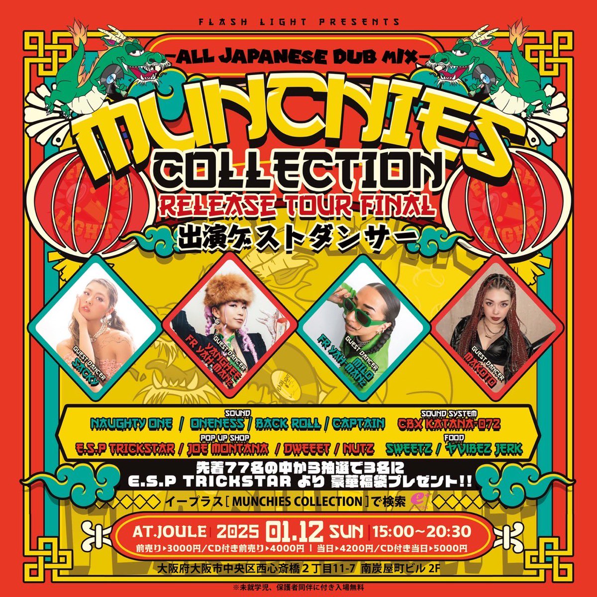 1.12 (日)マンチーズツアーファイナル‼️

場所はJOULE

時間は15:00〜20:00

出演ゲストダンサー解禁🔥

この日はアフターもあって
最高な1日になりますんで
全国から大集合お願いします🙌

前売りはこちら👇
eplus.jp/sf/detail/4229…