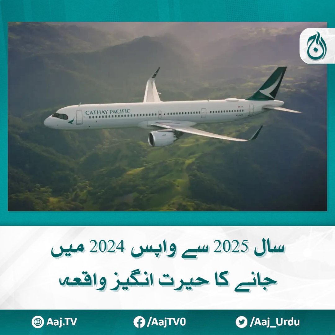 Aaj_Urdu's tweet image. کیتھے پیسیفک کی پرواز کے مسافروں نے نئے سال کا دو مرتبہ استقبال کیا

aaj.tv/news/30432040/

#AajNews #2025year #2024year #cathaypacific