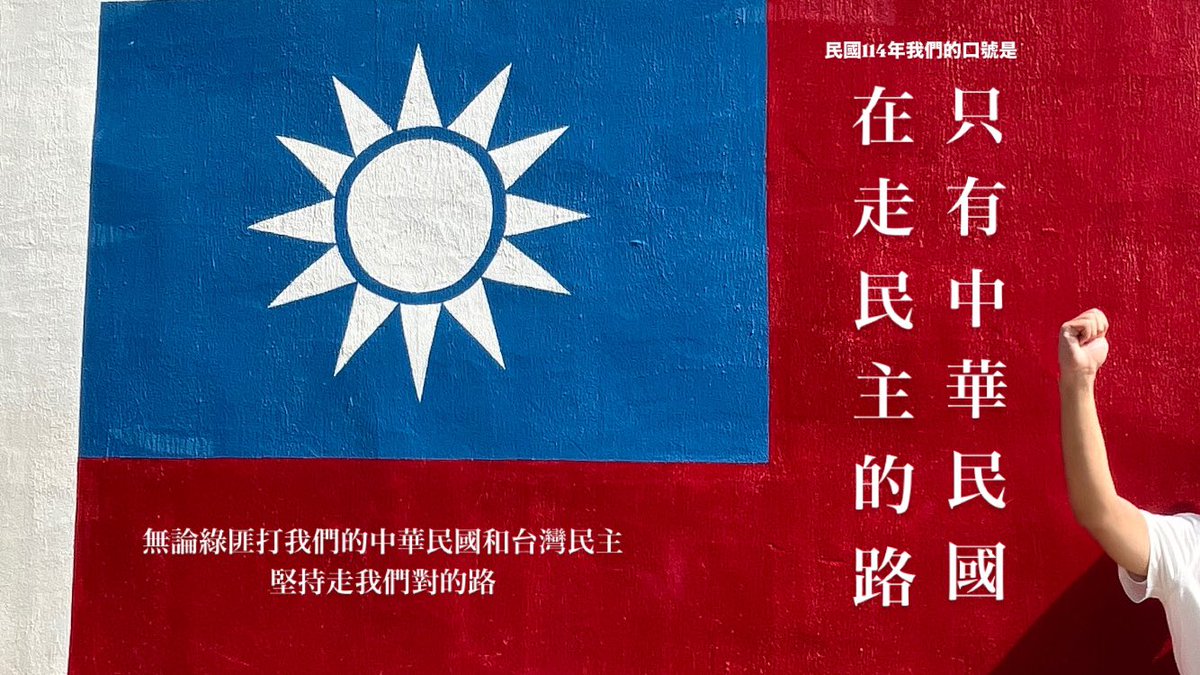 私たちは決して民進党をはじめとする緑陣営の民主主義の破壊と両国論による台湾独立を許しません。
新年快樂中華民國