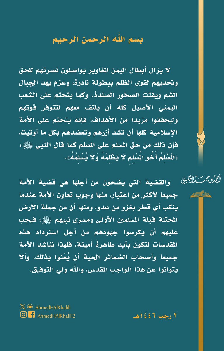 لا يزال أبطال اليمن المغاوير يواصلون نصرتهم للحق وتحديهم لقوى الظلم ببطولة وعزم. 
فلهذا نناشد أصحاب الضمائر الحية من الشعب اليمني الأصيل وعموم الأمة أن يلتفوا معهم؛ لأن القضية التي يضحون من أجلها هي قضية الأمة جميعا لأكثر من اعتبار.