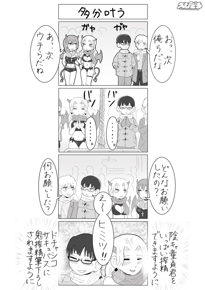 サキュバスの初詣、サキュ詣 