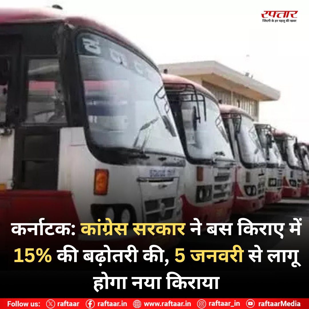 raftaar's tweet image. कर्नाटक: कांग्रेस सरकार ने बस किराए में 15% की बढ़ोतरी की, 5 जनवरी से लागू होगा नया किराया

#KarnatakaNews #CongressGovernment #BusFareHike #PublicTransport #FareIncrease #KarnatakaUpdates #StateGovernment #RaftaarNews #PolicyChange #TransportationNews #BudgetImpact #BreakingNews